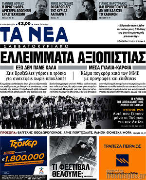 Τα Νέα: Ελλείμματα αξιοπιστίας