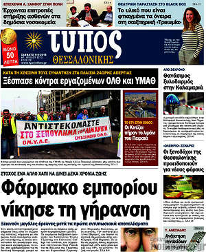 Πρωτοσέλιδο εφημερίδας Τύπος Θεσσαλονίκης - protoselida