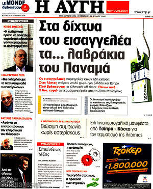 Αυγή: Στα δίχτυα του εισαγγελέα τα... λαβράκια του Παναμά