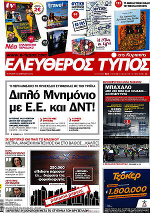 Ελεύθερος Τύπος: Διπλό μνημόνιο με Ε.Ε. και ΔΝΤ!