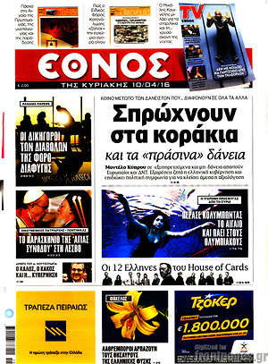 Έθνος: Σπρώχνουν στα κοράκια