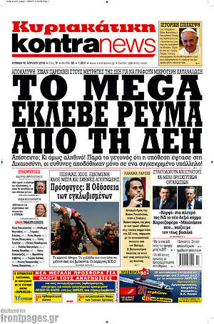 Kontra News: Το MEGA έκλεβε ρεύμα από τη ΔΕΗ