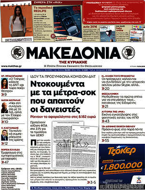 Μακεδονία: Ντοκουμέντα με τα μέτρα-σοκ που απαιτούν οι δανειστές