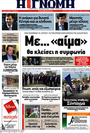 Πρωτοσέλιδο Η Γνώμη