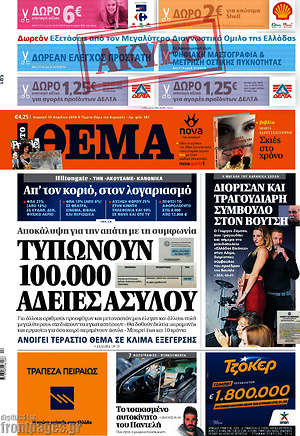 Πρώτο Θέμα: Τυπώνουν 100.000 άδειες ασύλου