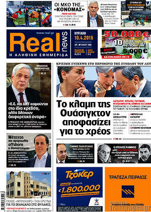 Real News: Το κλαμπ Ουάσιγκτον αποφασίζει για το χρέος