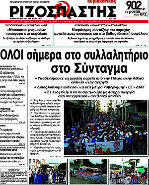 Ριζοσπάστης: Όλοι σήμερα στο συλλαλητήριο στο Σύνταγμα