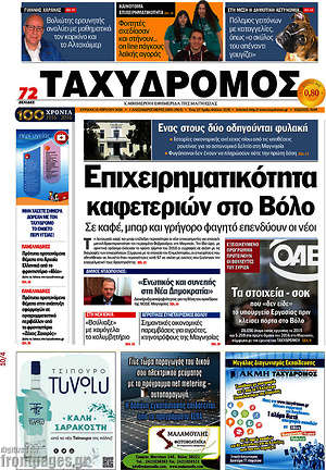 Πρωτοσέλιδο Ταχυδρόμος
