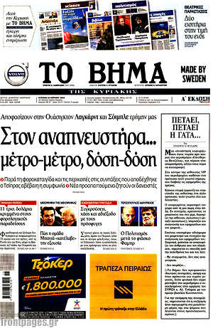 Το Βήμα: Στον αναπνευστήρα... μέτρο-μέτρο, δόση-δόση