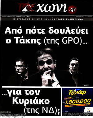 Πρωτοσέλιδο εφημερίδας Το Χωνί - protoselida