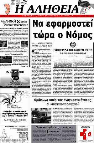 Πρωτοσέλιδο Η Αλήθεια