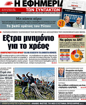 Η εφημερίδα των συντακτών: Έξτρα μνημόνιο για το χρέος