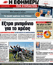 /Η εφημερίδα των συντακτών