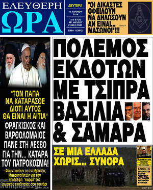 Ελεύθερη ώρα: Πόλεμος εκδοτών με Τσίπρα, βασιλιά & Σαμαρά