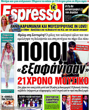 Espresso: Ποιοι "εξαφάνισαν" 21 μουσικό