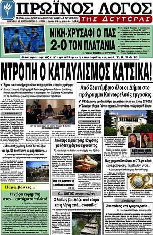 Πρωτοσέλιδο Πρωινός Λόγος