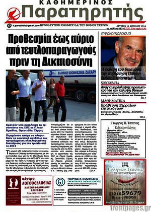 Πρωτοσέλιδο Παρατηρητής