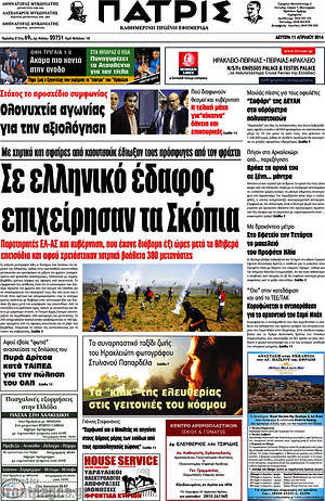 Πρωτοσέλιδο Πατρίς