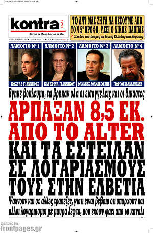 Kontra News: Άρπαξαν 8,5 εκ. από το Alter και τα έστειλαν σε λογαριασμούς τους στην Ελβετία