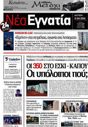Πρωτοσέλιδο Νέα Εγνατία