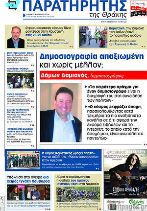 Πρωτοσέλιδο Παρατηρητής