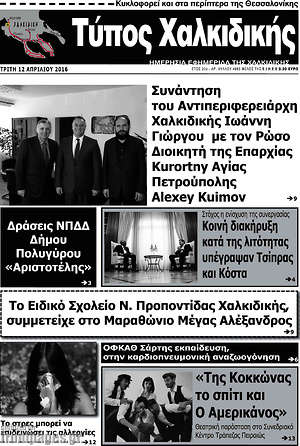 Πρωτοσέλιδο Τύπος Χαλκιδικής