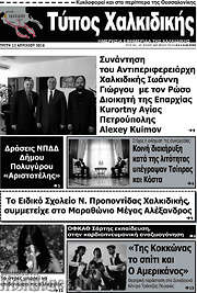 /Τύπος Χαλκιδικής