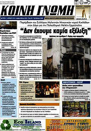 /Κοινή Γνώμη