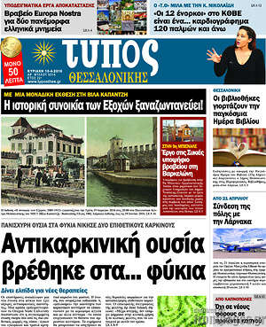 Πρωτοσέλιδο εφημερίδας Τύπος Θεσσαλονίκης - protoselida