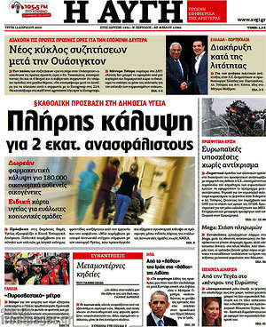 Αυγή: Πλήρης κάλυψη για 2 εκατ. ανασφάλιστους