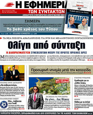Η εφημερίδα των συντακτών: Ολίγη από σύνταξη