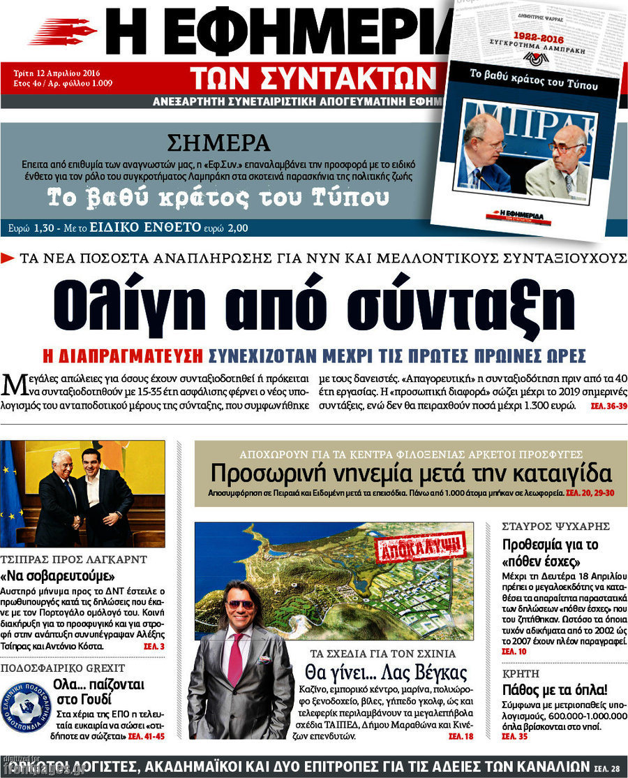 Η εφημερίδα των συντακτών