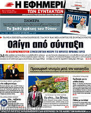 /Η εφημερίδα των συντακτών