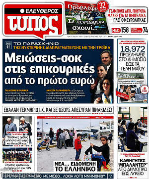 Ελεύθερος Τύπος: Μειώσεις-σοκ στις επικουρικές από το πρώτο ευρώ