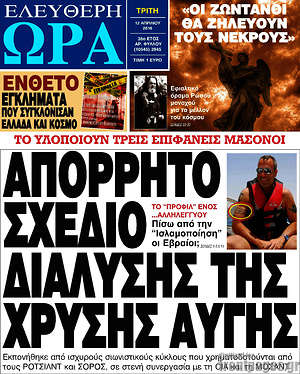 Ελεύθερη ώρα: Απόρρητο σχέδιο διάλυσης της Χρυσής Αυγής