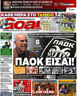 Πρωτοσέλιδο εφημερίδας Goal News - protoselida