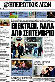 /Ηπειρωτικός Αγών