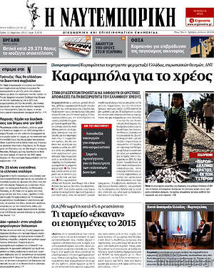 Η Ναυτεμπορική: Καραμπόλα για το χρέος