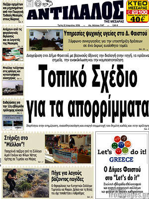 Πρωτοσέλιδο Αντίλαλος Μεσαράς