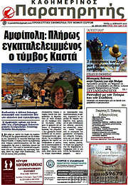 /Παρατηρητής