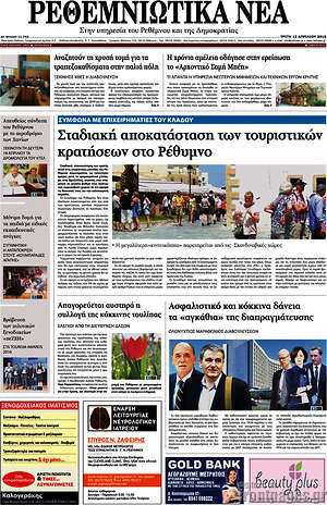 Πρωτοσέλιδο Ρεθεμνιώτικα Νέα