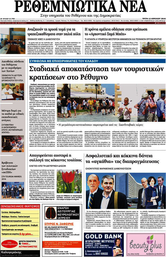 Ρεθεμνιώτικα Νέα
