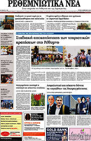 /Ρεθεμνιώτικα Νέα
