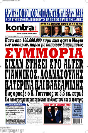 Kontra News: Συμμορία είχαν στήσει στο Alter Γιαννίκος, Αθανασούλης, Κατερίνα και Βαλσαμίδης
