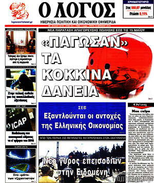 Πρωτοσέλιδο εφημερίδας Ο Λόγος - protoselida