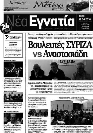 Πρωτοσέλιδο Νέα Εγνατία