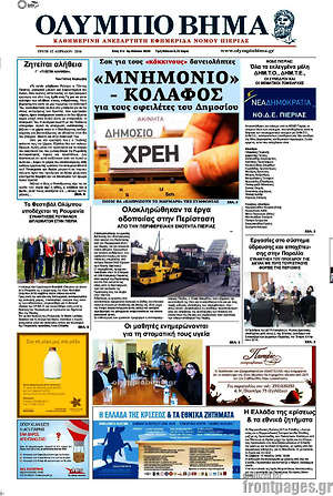 Πρωτοσέλιδο Ολύμπιο Βήμα