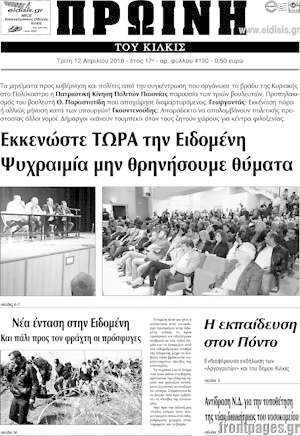 Πρωτοσέλιδο Πρωινή του Κιλκίς