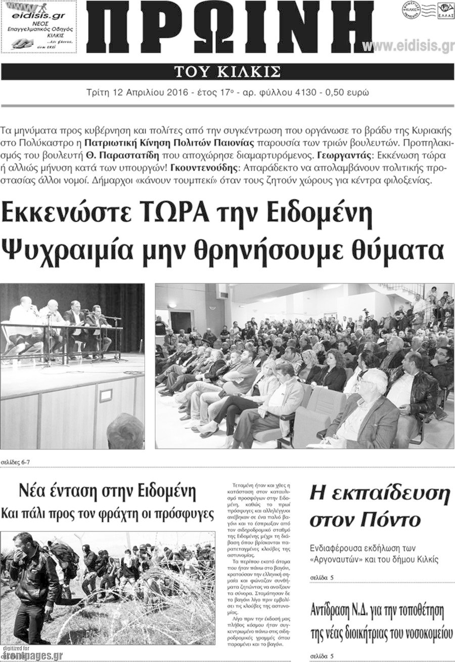 Πρωινή του Κιλκίς