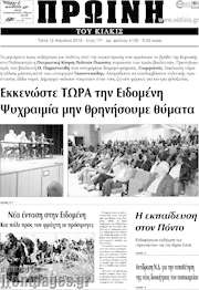 /Πρωινή του Κιλκίς